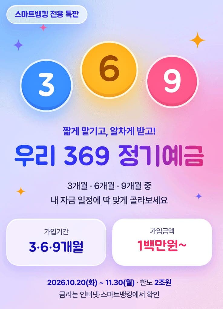 우리은행, 3·6·9개월 만기 선택 가능한 최고 연 3.8% 특판 예금 출시