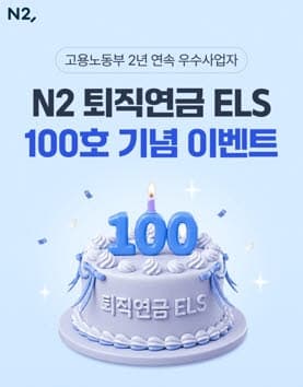 NH투자증권, 'N2 퇴직연금 ELS' 100호 발행 기념 이벤트 진행
