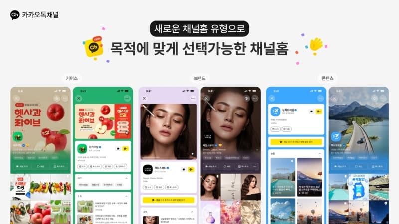 카카오톡 채널, 숏폼·사진 중심 '콘텐츠형 홈'으로 새 단장