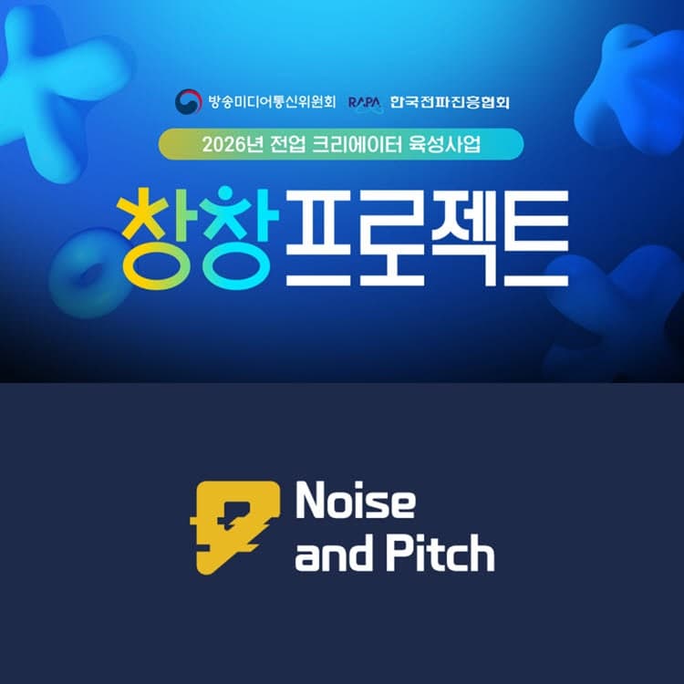 노이즈앤피치, 방미통위 ‘창창프로젝트’ 3개월 심화 컨설팅 완료