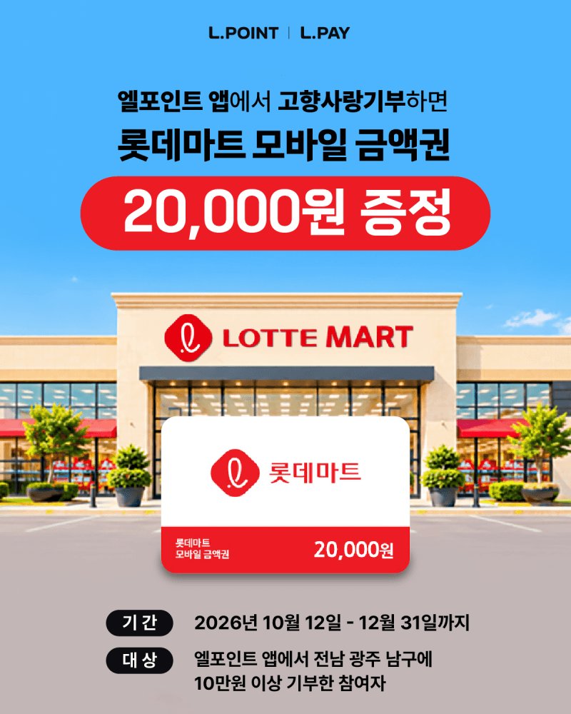 롯데멤버스, 고향사랑기부 혜택 확대…계열사 5곳과 맞손