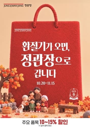 "환절기 오면 정관장으로"…가을맞이 프로모션 최대 15% 할인