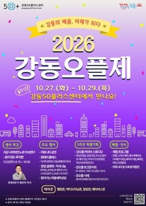“강동의 배움, 미래가 되다”…강동구, 27일부터 ‘2026 강동오플제’ 개최