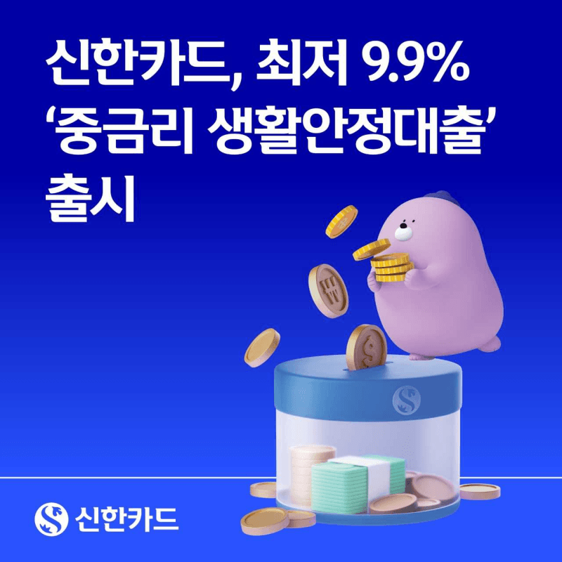 신한카드, 카드업계 최초 '중금리 생활안정대출' 출시…최저 연 9.9%