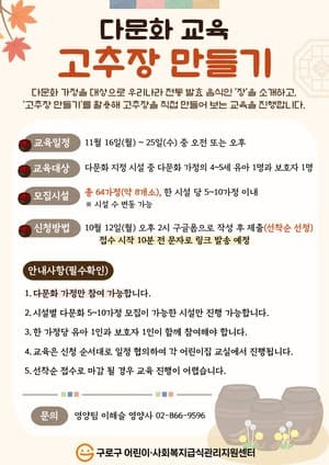 구로구, 다문화 가정 대상 ‘고추장 만들기’ 체험 프로그램 운영