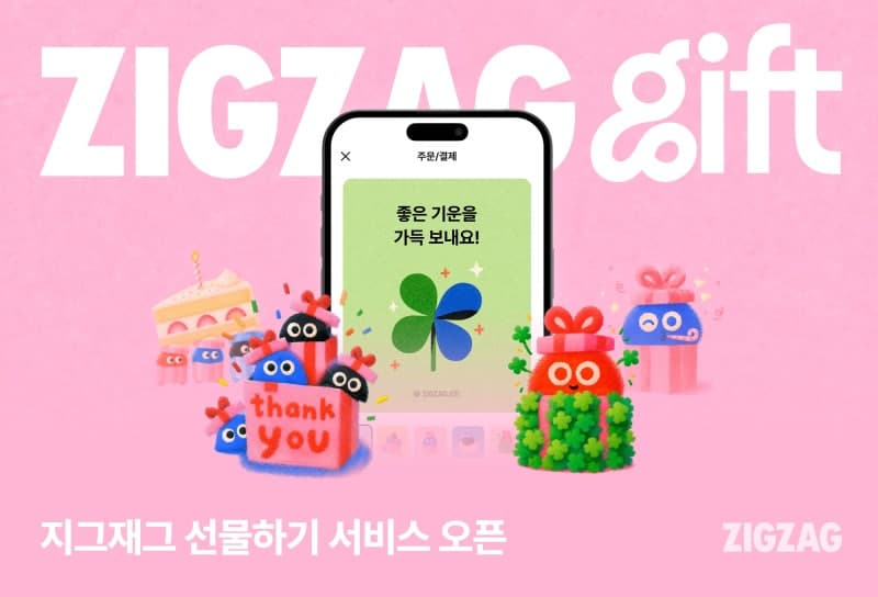 지그재그, 900만 개 상품 '선물하기' 서비스 출시…직진배송으로 주말도 OK