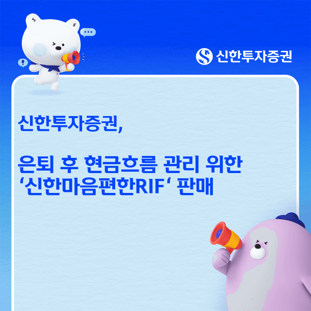 신한투자증권, 은퇴 후 현금흐름 관리 돕는 '신한마음편한RIF' 4종 출시