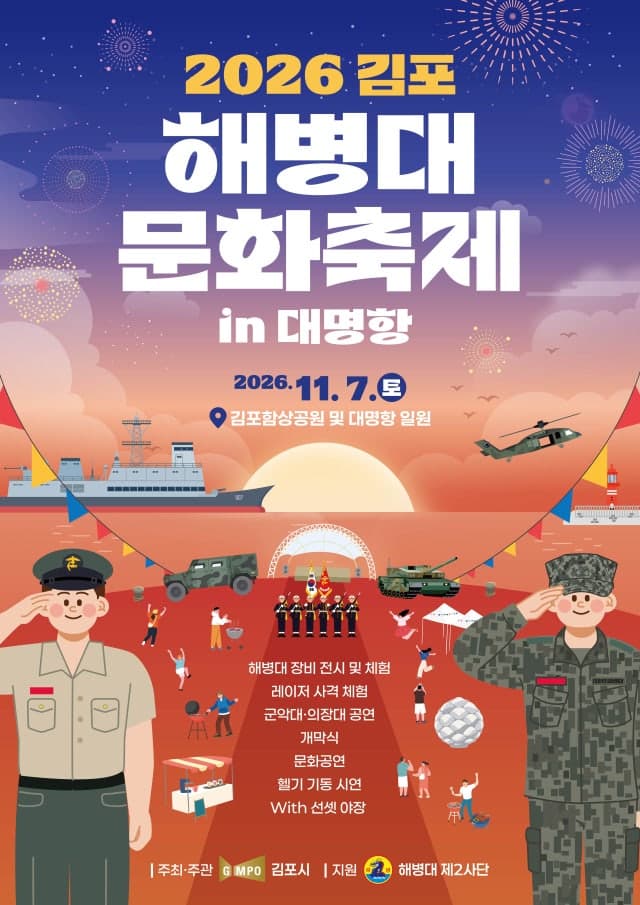 2026 김포 해병대 문화축제 in 대명항, 내달 7일 개최