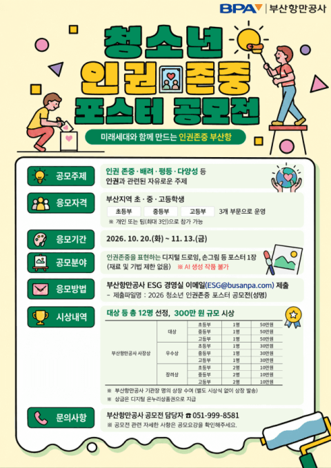 부산항만공사, 청소년 대상 ‘인권존중 포스터 공모전’ 개최
