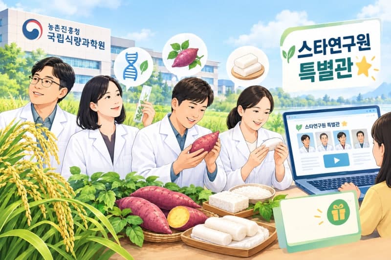 국립식량과학원, '스타연구원 특별관' 개설하고 국민 소통 나선다