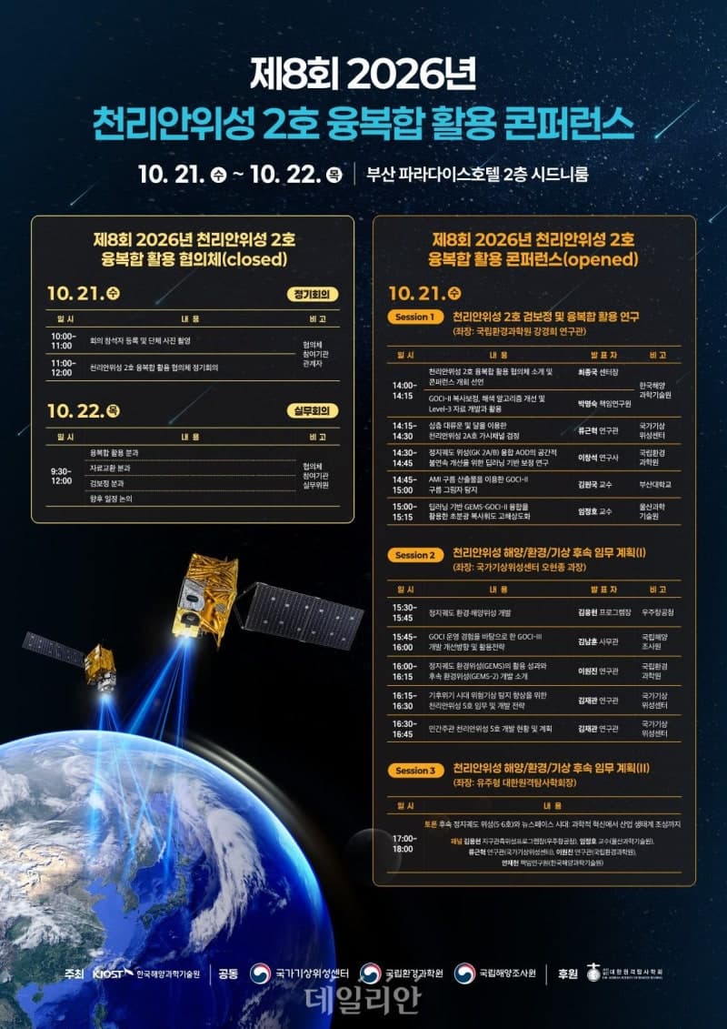 천리안위성 2A·2B호 데이터 융합… 기후위기 대응 및 차세대 위성 개발 논의