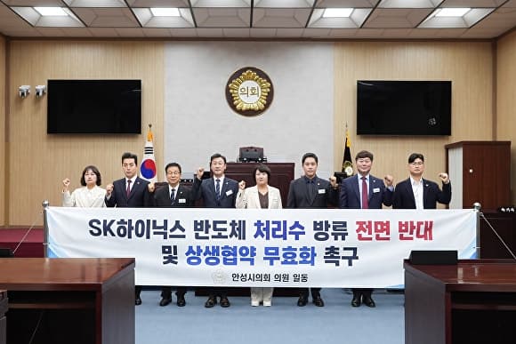 안성시의회 "SK하이닉스 반도체 처리수 방류 계획 전면 철회하라"