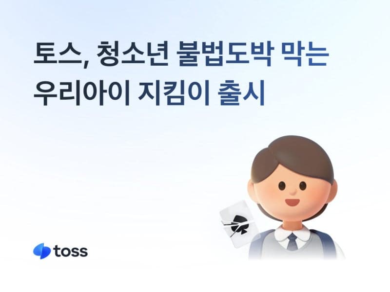 토스, 청소년 불법도박 막는 '우리아이 지킴이' 서비스 출시