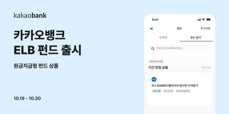 카카오뱅크, 코스피200 연계 원금지급형 ELB 펀드 출시…연 7.4% 수익률