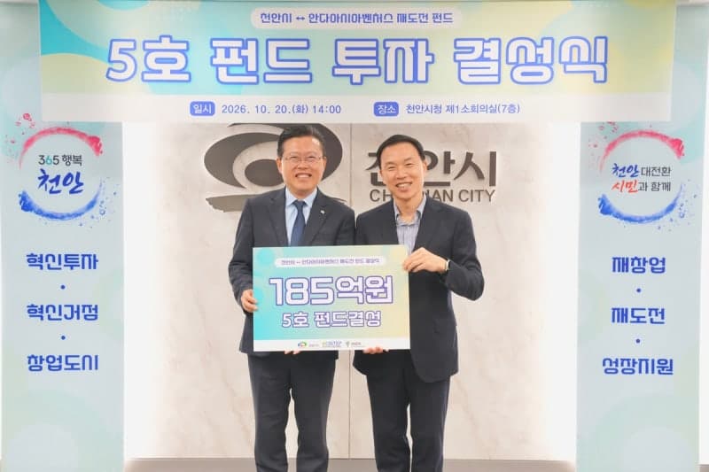 천안시, 185억 규모 '재도전 펀드' 결성해 창업 생태계 강화
