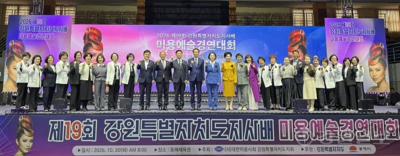 K뷰티 미래를 잇다…제19회 강원특별자치도지사배 미용예술경연대회 성료