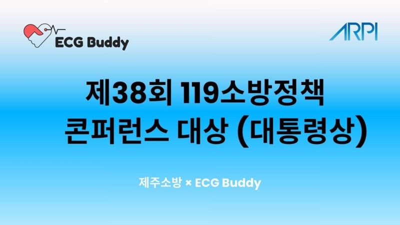 제주소방, AI 심전도 기반 응급진료체계로 119소방정책 콘퍼런스 대통령상 수상