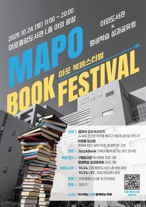 마포구와 중랑구, 24일 가을 맞이 북 페스티벌 동시 개최