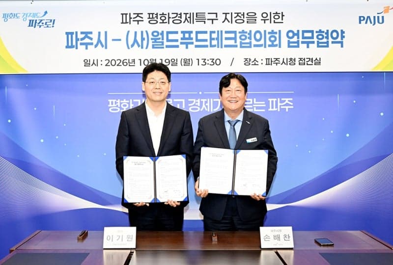 파주시, 월드푸드테크협의회와 손잡고 평화경제특구 경쟁력 강화