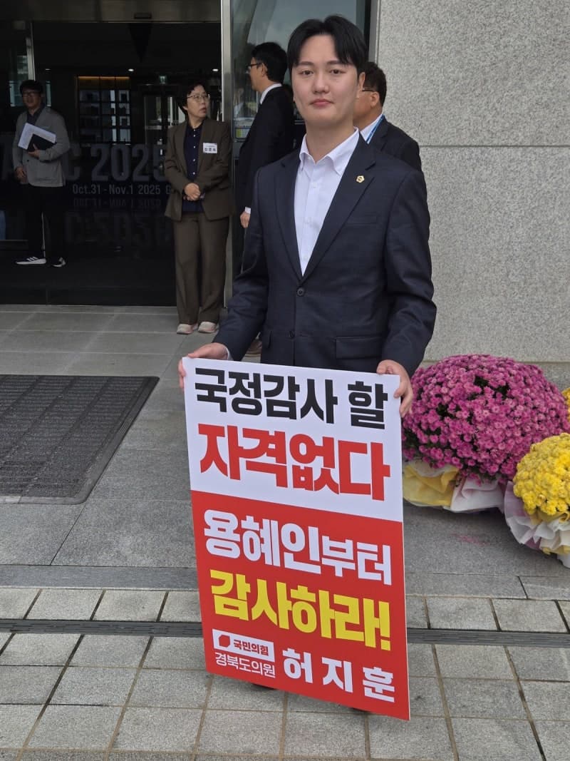 허지훈 경북도의원, "용혜인 국감 위원 자격 없다" 사퇴 촉구 1인 시위