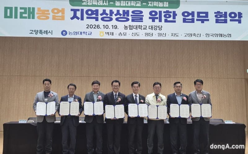고양시·농협대·지역농협, 미래 농업 상생협력 위한 업무협약 체결