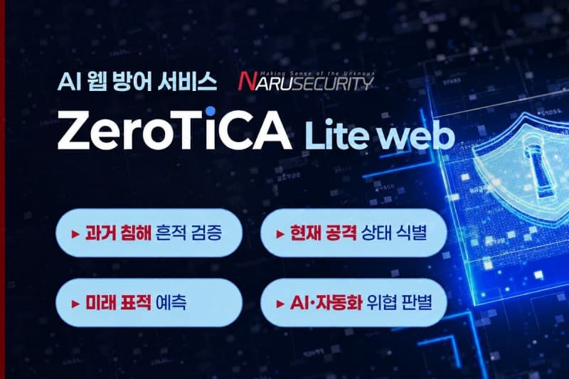나루씨큐리티, AI로 웹 위협 훑는다…구독형 보안 서비스 '제로티카 라이트 웹' 출시
