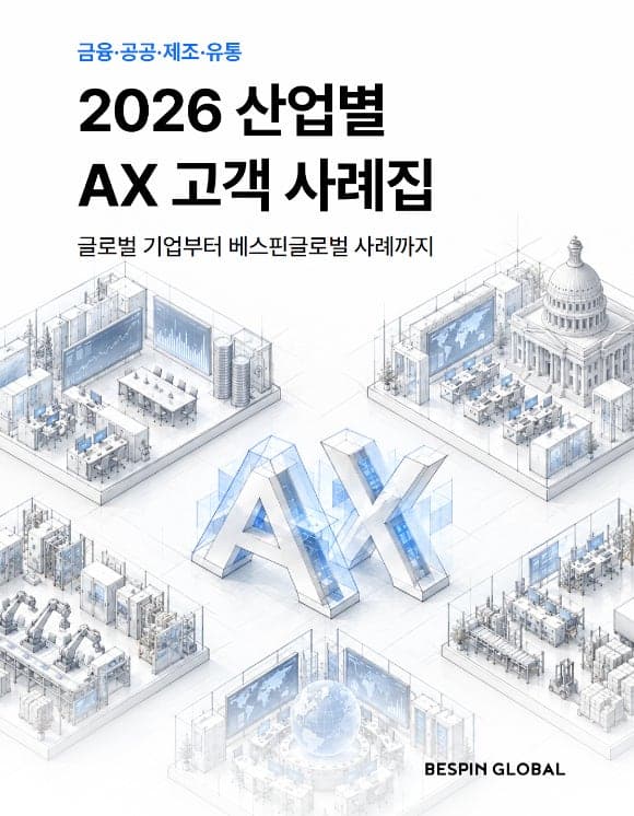 베스핀글로벌, 2026 산업별 AX 고객 사례집 발간…AI 도입 성과와 방법론 공개