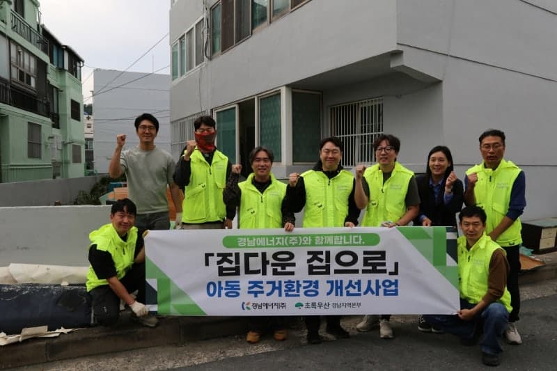 경남에너지, 17년째 이어온 ‘집다운 집으로’… 취약계층 아동에 따뜻한 보금자리 선물