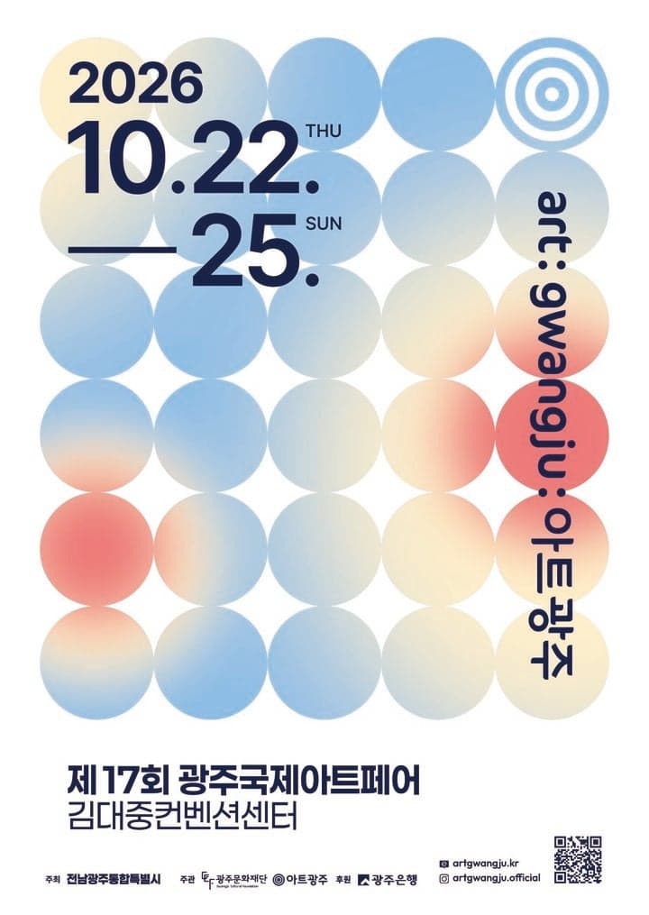 호남 최대 미술축제 '제17회 광주국제아트페어' 22일 개막