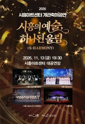 시흥시 첫 전문 공연장 '시흥아트센터' 11월 13일 정식 개관