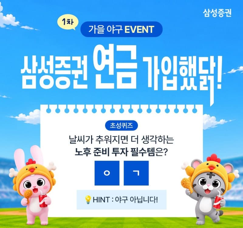삼성증권, 프로야구 포스트시즌 맞아 '연금 가입했닭' 이벤트 확대