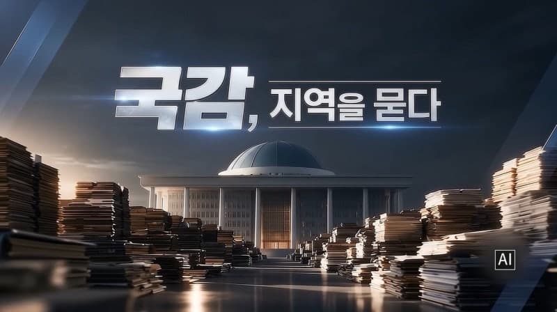 LG헬로비전, 국정감사 속 지역 현안 파고든다…‘국감, 지역을 묻다’ 기획