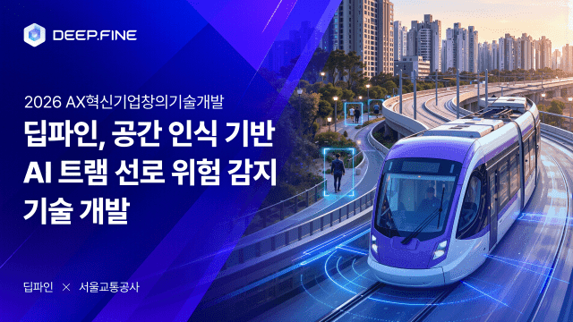 딥파인, 위례선 트램 안전 책임진다…AI로 0.5초 내 위험 감지