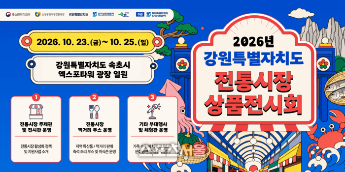 강원 전통시장 우수상품 한자리에…속초 엑스포타워서 23일부터 개최