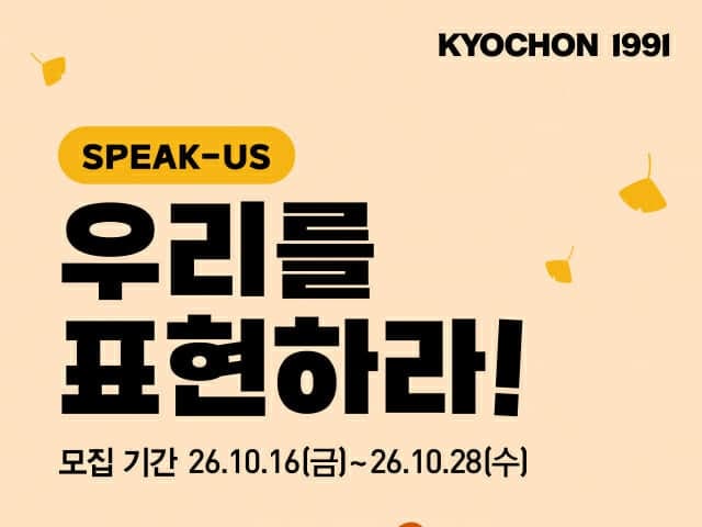 교촌에프앤비, 브랜드 서포터즈 'K-스피커스' 13기 모집…2030세대 60명 선발