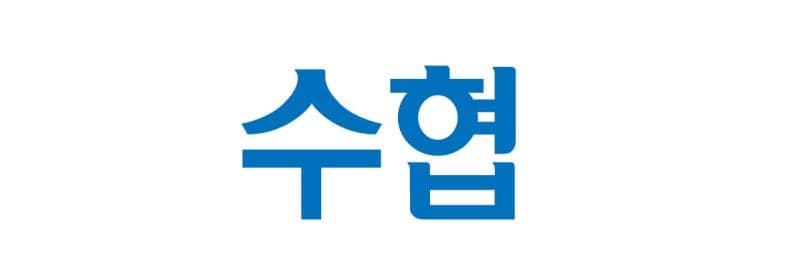 수협중앙회, 신입직원 32명 공개채용…학력·연령 제한 없는 블라인드 방식