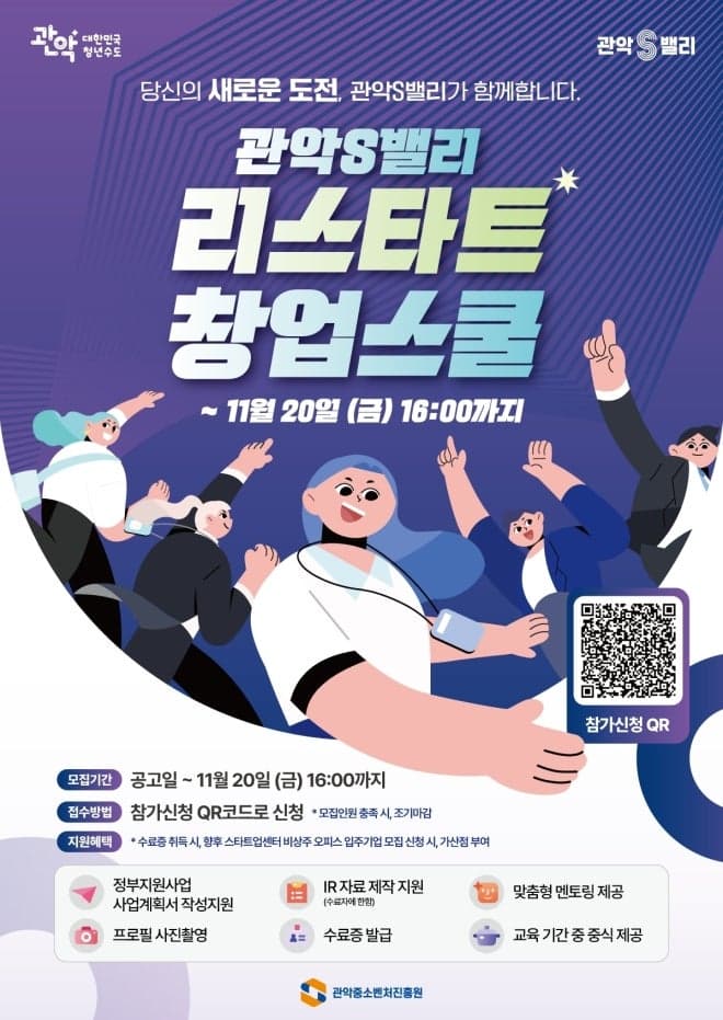 관악구, 폐업 딛고 재도전하는 창업가 위한 ‘리스타트 창업스쿨’ 참가자 모집