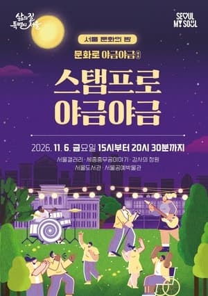 서울 도심 문화시설 걷는 '스탬프로 야금야금' 11월 6일 첫선