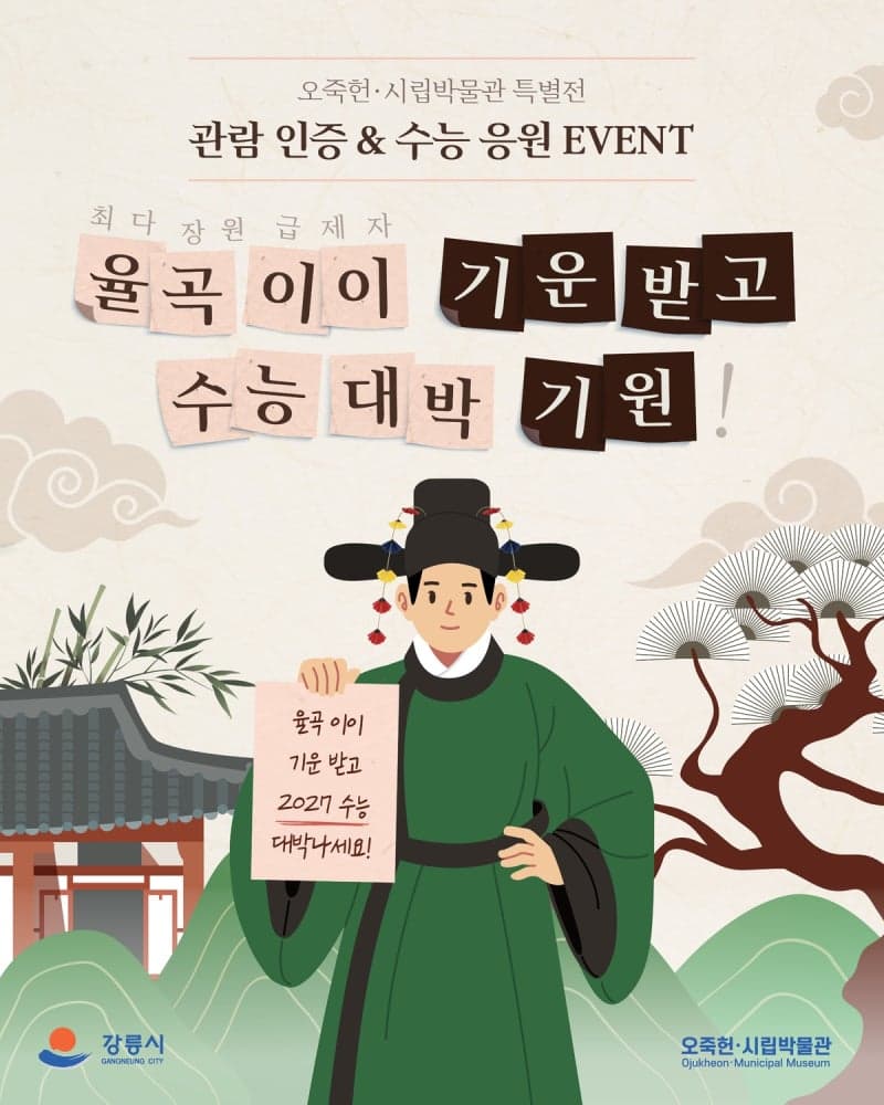9번 장원 급제 율곡 이이 기운 담아…강릉 오죽헌, 수능 응원 이벤트 실시