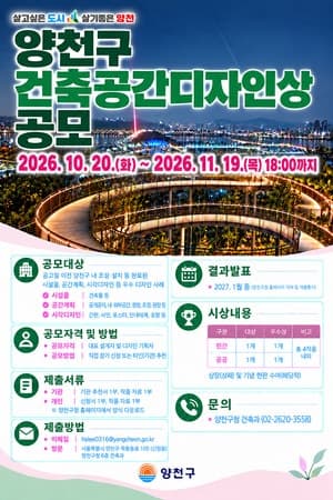 양천구, 도시 품격 높일 ‘건축공간디자인상’ 첫 공모 실시