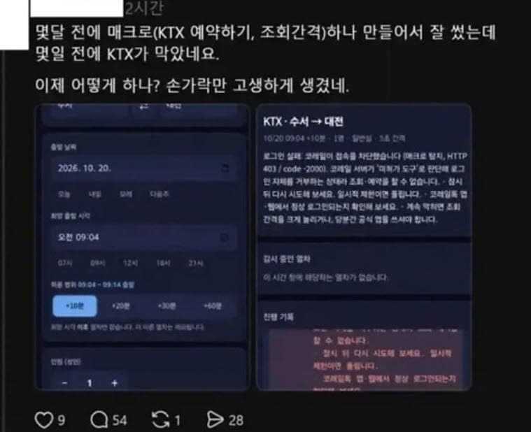 대통령 직속 AI전략위원, KTX 매크로 제작·사용 논란에 글 삭제