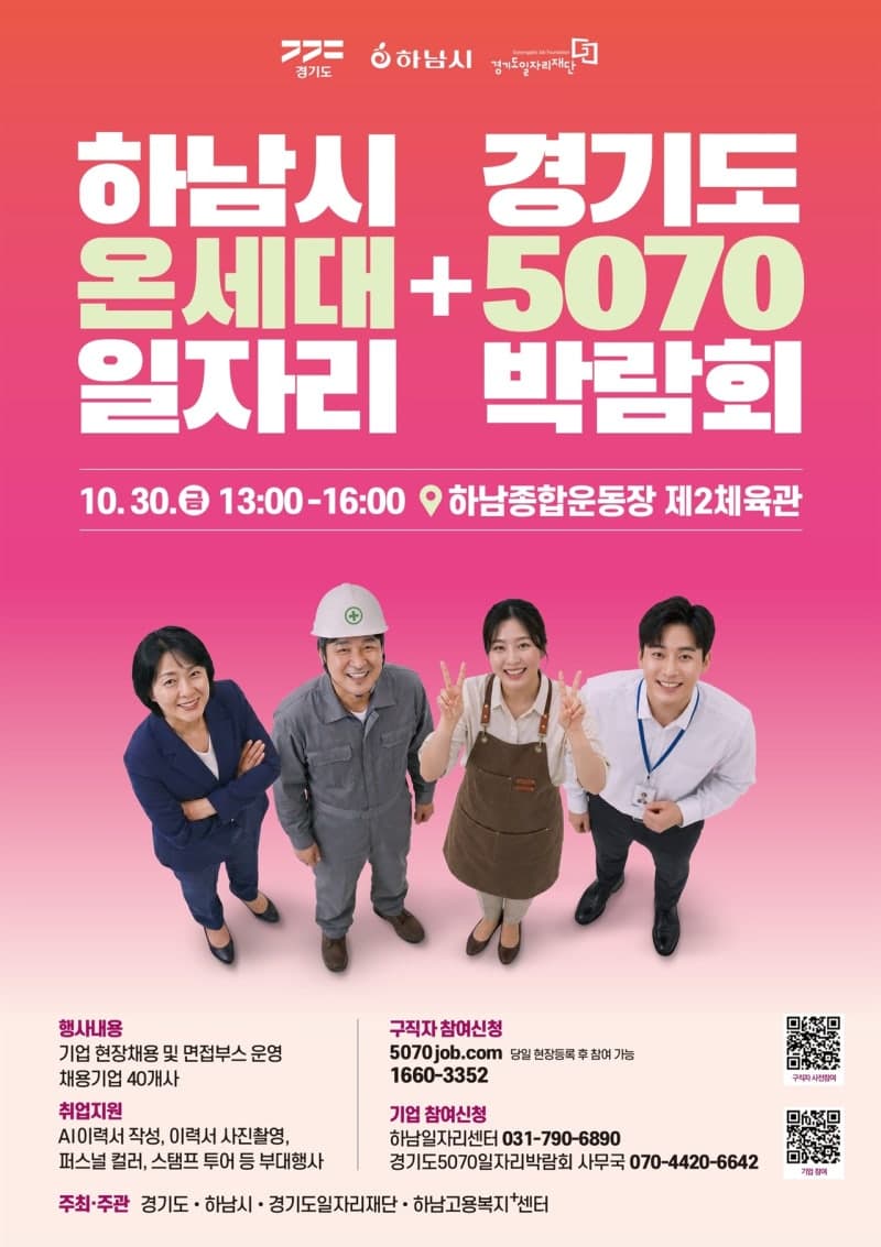 하남시, 청년부터 어르신까지 아우르는 '온세대 일자리박람회' 30일 개최