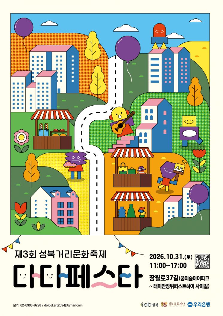 제3회 성북거리문화축제 '다다페스타', 31일 장위뉴타운서 화합의 장 연다
