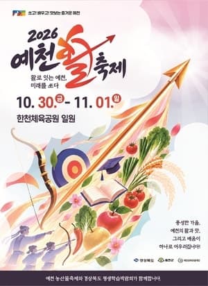 10월 30일 예천에서 활축제·농산물축제·평생학습박람회 동시 개막
