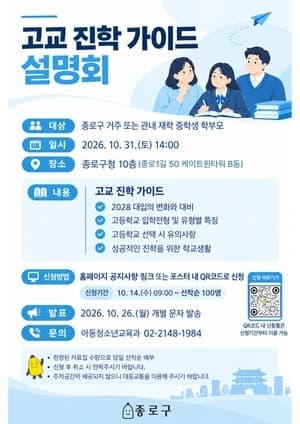 고교 진학부터 2028 대입까지, 종로구 맞춤형 입시 설명회 개최