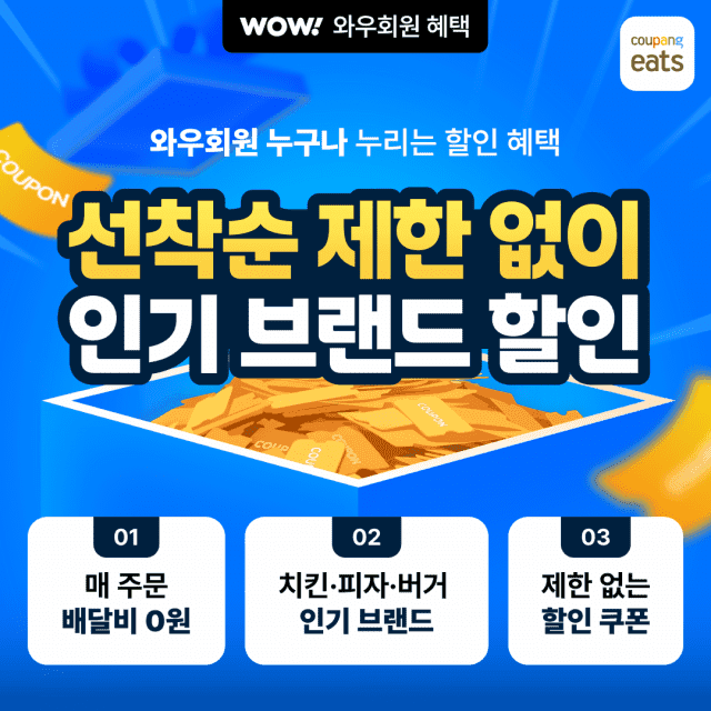 쿠팡이츠, 와우회원 대상 인기 외식 브랜드 릴레이 할인전 진행