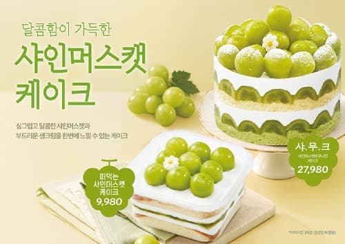 신세계푸드, 이마트·트레이더스에서 샤인머스캣 케이크 3종 선봬