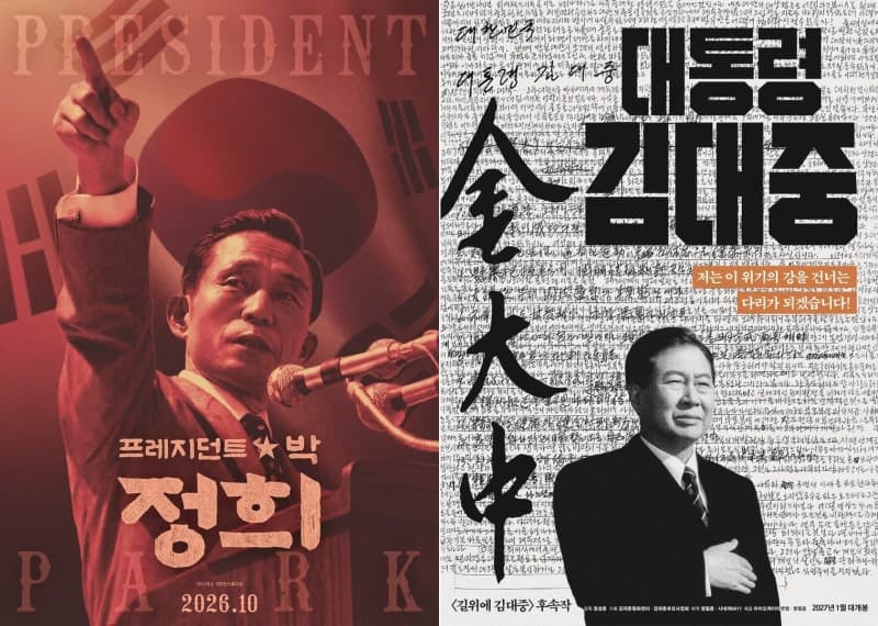 박정희·김대중 전직 대통령 다큐멘터리, 스크린서 잇따라 개봉