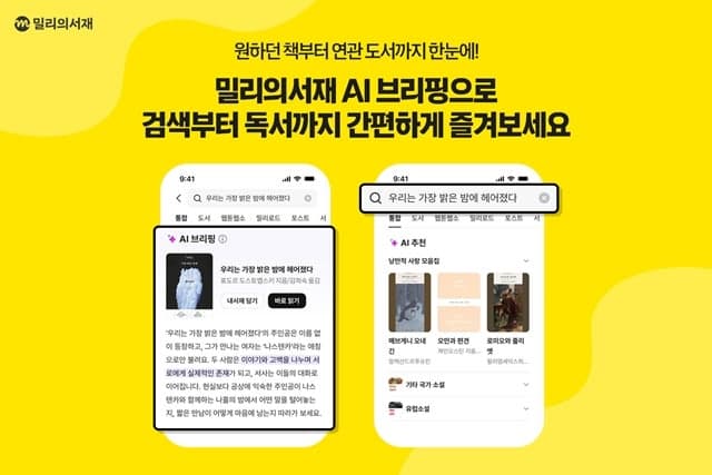밀리의서재, AI 브리핑 도입…검색부터 요약·추천까지 한 번에