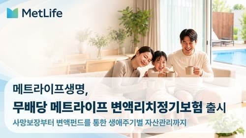 메트라이프생명, 사망보장과 펀드 투자 결합한 '변액리치정기보험' 출시